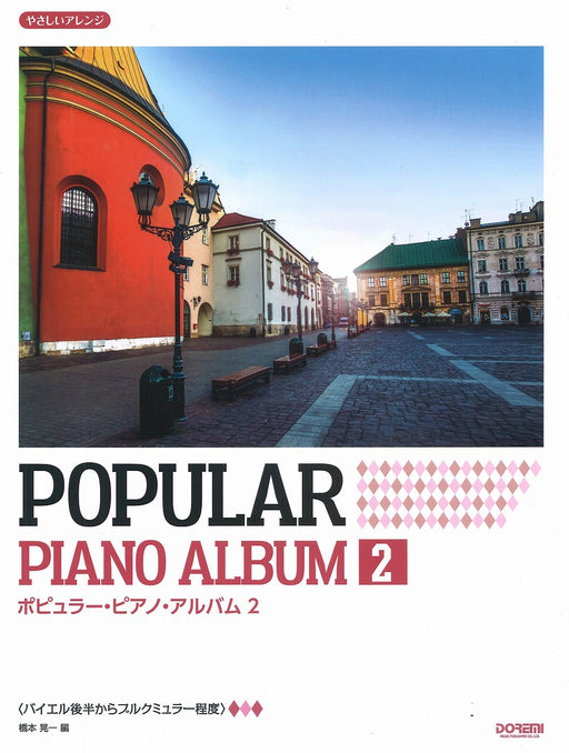やさしいアレンジ　ポピュラー・ピアノ・アルバム（2）