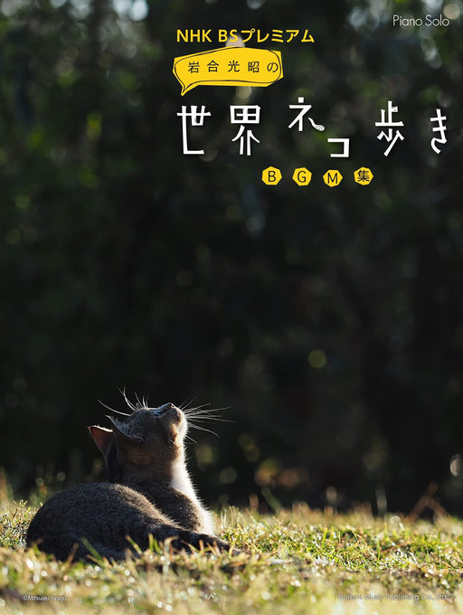 NHK 岩合光昭の世界ネコ歩き BGM集