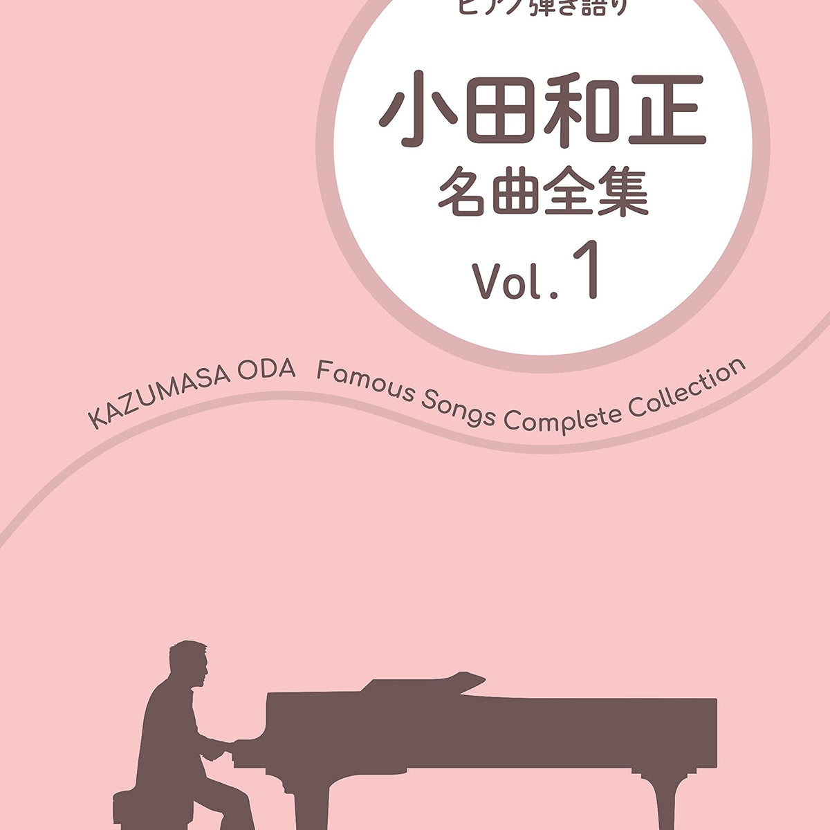 ピアノソロ楽譜　小田和正 作品集　+ CDとのセット ヤマハ】ピアノソロ オトナピアノ ～小田和正～ - 楽譜 ピアノ