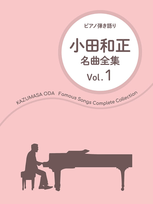 小田和正／名曲全集 Vol.1