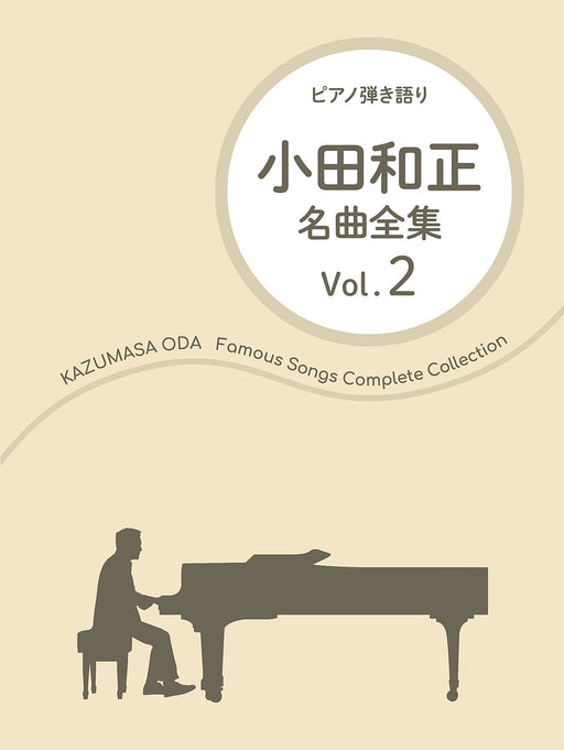 小田和正／名曲全集 Vol.2