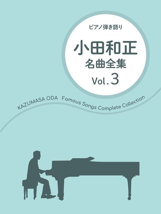 小田和正／名曲全集 Vol.3