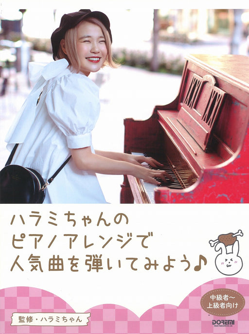 ハラミちゃんのピアノアレンジで人気曲を弾いてみよう！