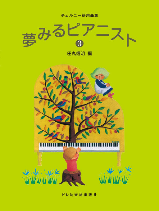 夢みるピアニスト　3
