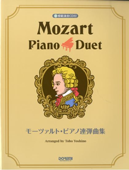 モーツァルト・ピアノ連弾曲集　模範演奏CD付