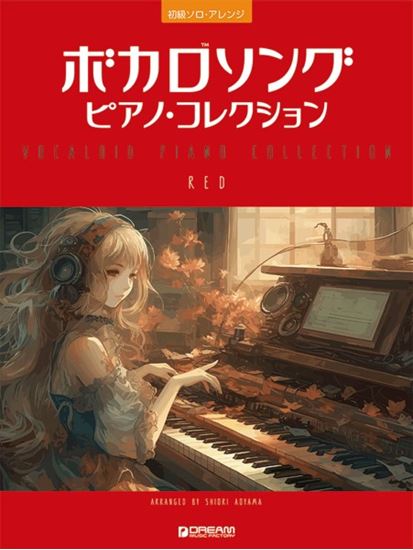 ボカロソング　ピアノ・コレクション［RED］