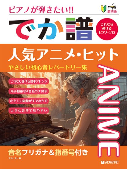 ピアノが弾きたい!［でか譜］人気アニメ・ヒット