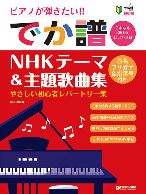 ピアノが弾きたい！［でか譜］NHKテーマ＆主題歌曲集