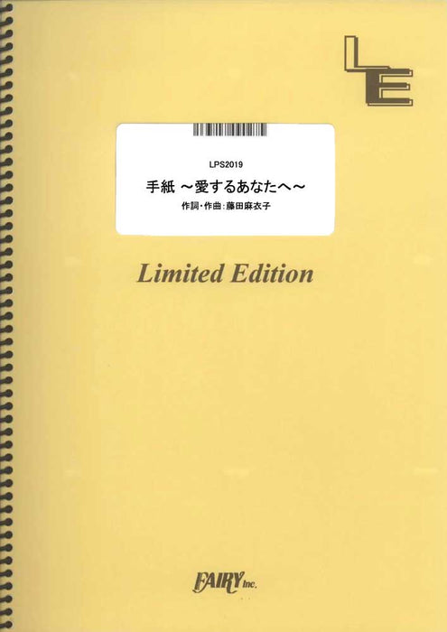 手紙～愛するあなたへ～（藤田麻衣子）（受注生産）