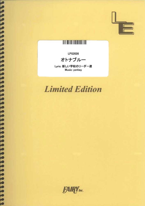 オトナブルー（新しい学校のリーダーズ）（受注生産）