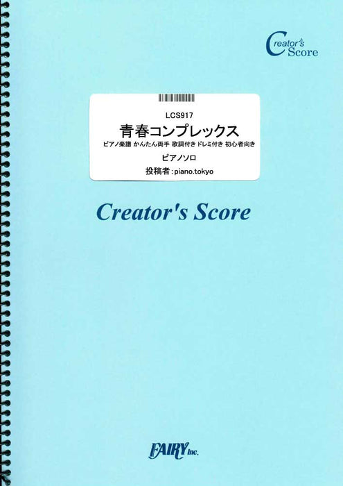 青春コンプレックス（結束バンド）（受注生産）