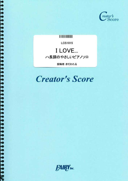 I　LOVE．．．（ハ長調のやさしいピアノソロ）（Official髭男dism）（受注生産）