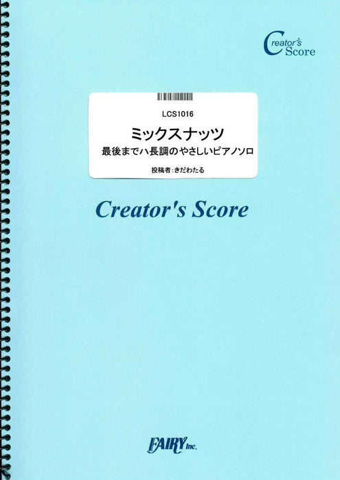 ミックスナッツ（最後までハ長調のやさしいピアノソロ）（Official髭男dism）（受注生産）