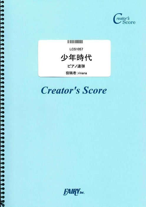 少年時代（井上陽水）（1P4H）（受注生産）