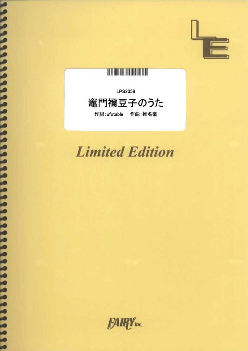 竈門禰豆子のうた（椎名豪　eaturing　中川奈美）（受注生産）