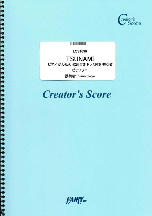 TSUNAMI（サザンオールスターズ）（受注生産）