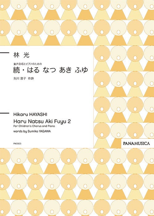 童声合唱とピアノのための「続・はる なつ あき ふゆ」