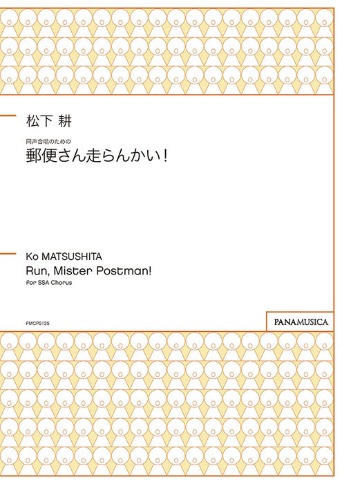 同声合唱のための「郵便さん走らんかい！」