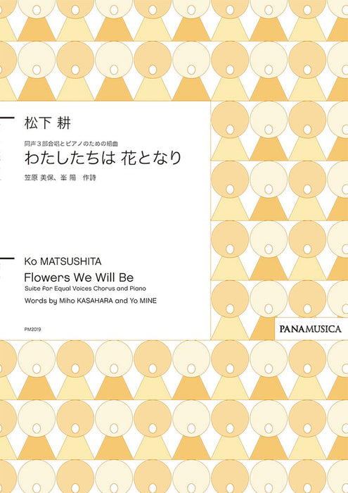 同声3部合唱とピアノのための組曲「わたしたちは 花となり」