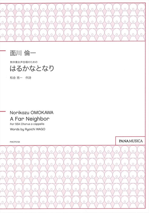 無伴奏女声合唱のための「はるかなとなり」