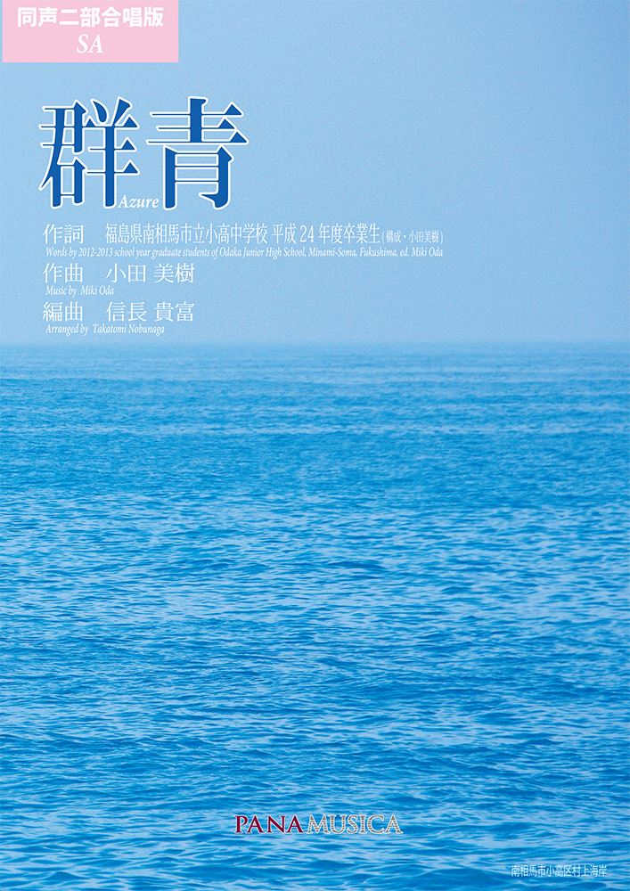 群青 [同声二部版] — 楽譜専門店 Crescendo alle