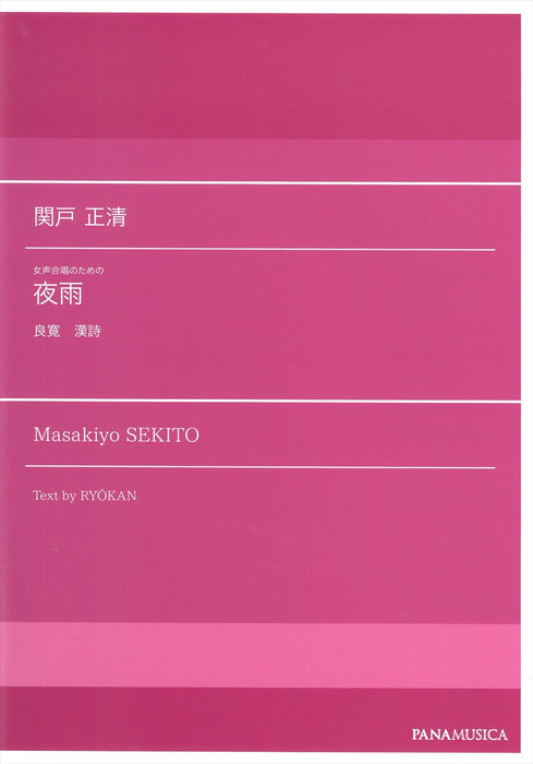 女声合唱のための「夜雨」