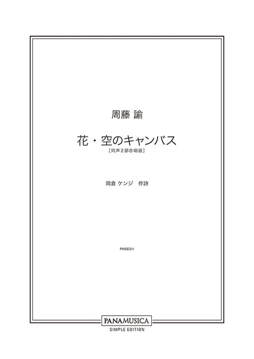 「花・空のキャンバス」同声2部合唱版