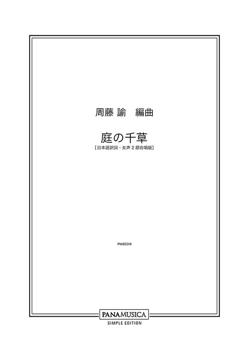 庭の千草［日本語訳詞・女声2部合唱版］