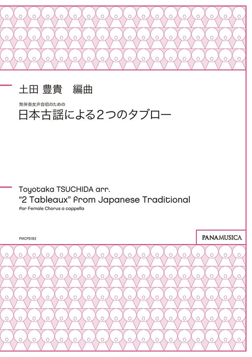 無伴奏女声合唱のための「日本古謡による２つのタブロー」