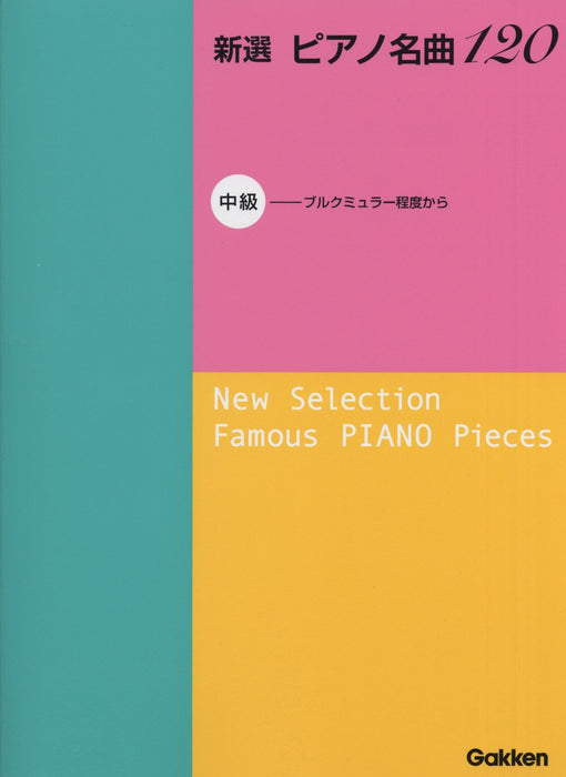 新選 ピアノ名曲120　中級　※菊倍判