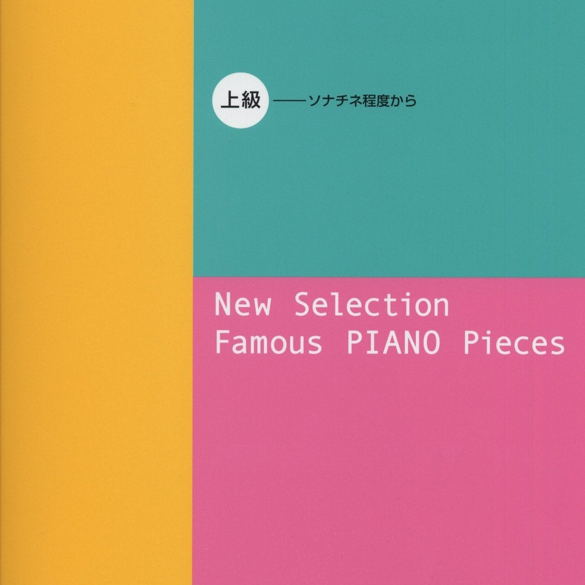 新選 ピアノ名曲120 上級 ※菊倍判 - オムニバス — 楽譜専門店 新選 ピアノ名曲120 上級 ※菊倍判 - オムニバス — 楽譜専門店