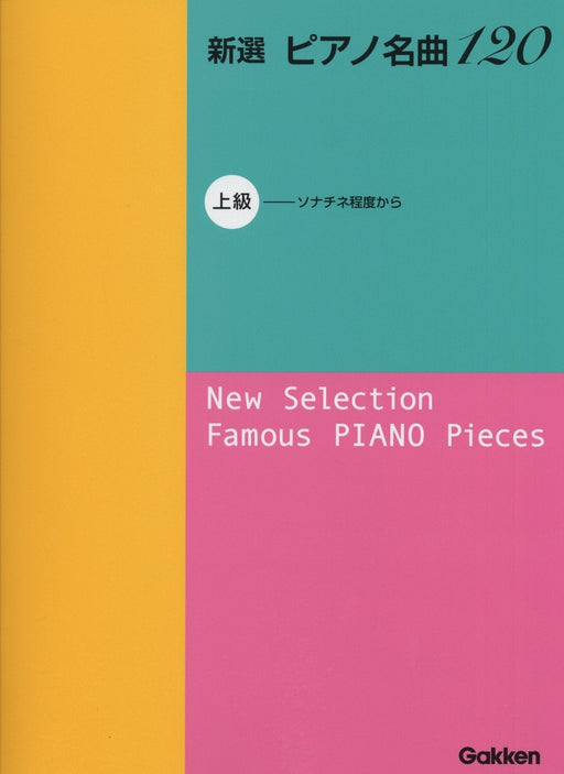 新選 ピアノ名曲120　上級　※菊倍判
