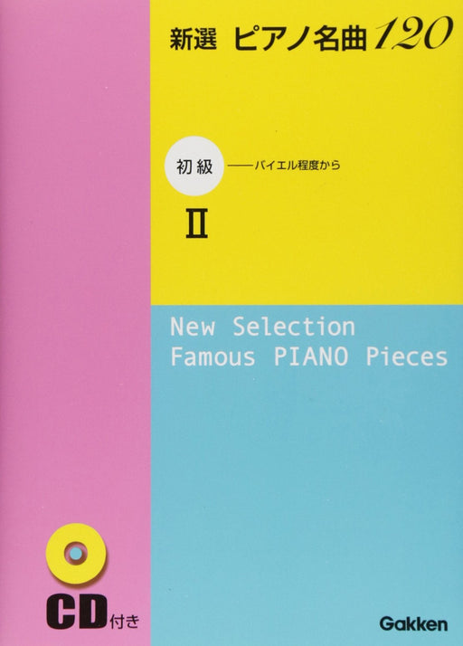 新選 ピアノ名曲120(CD付) 初級 II　※ポケット判