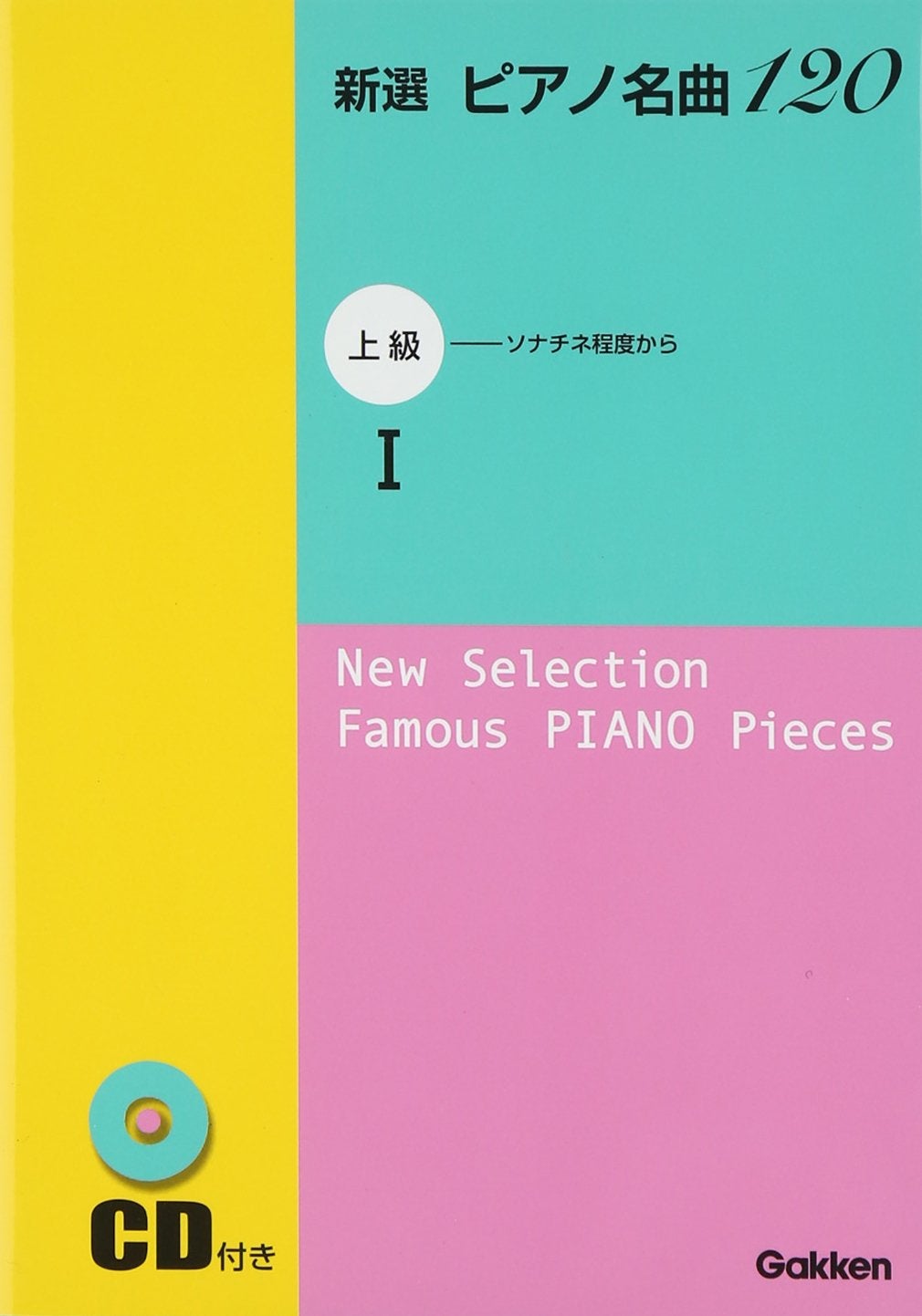 新選ピアノ名曲120 ♡学研　初級中級上級6冊ボックスセット　CD6枚付き 新選 ピアノ名曲120(CD付) 上級 I ※ポケット判 - オムニバス — 楽譜