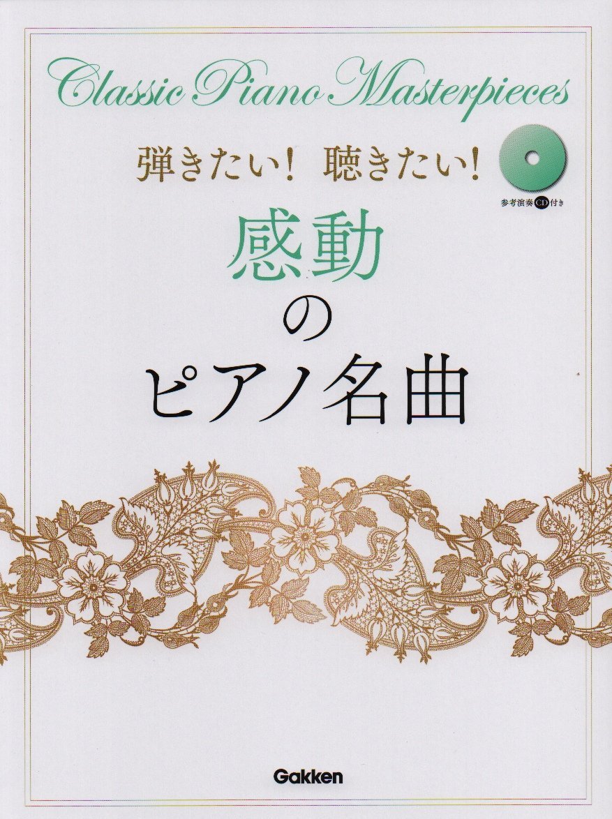 弾きたい！聴きたい！感動のピアノ名曲 (CD付) - オムニバス — 楽譜