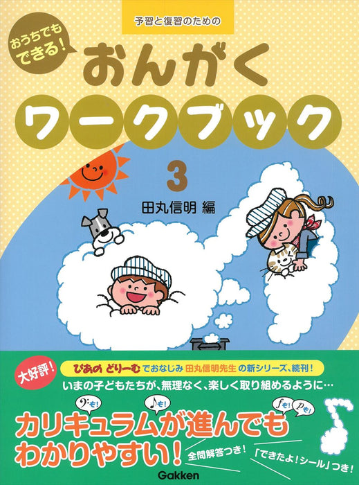 おうちでもできる！ おんがくワークブック 3