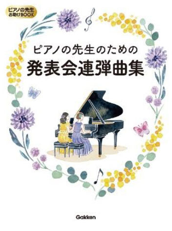 ピアノの先生のための発表会連弾曲集（1P4H）