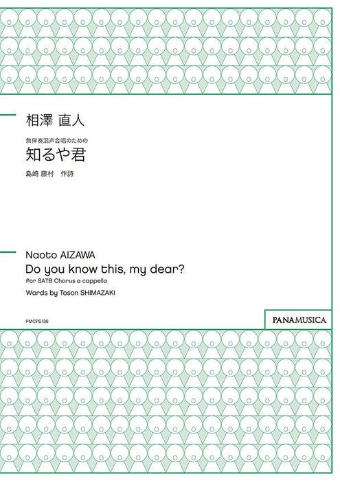 無伴奏混声合唱のための「知るや君」