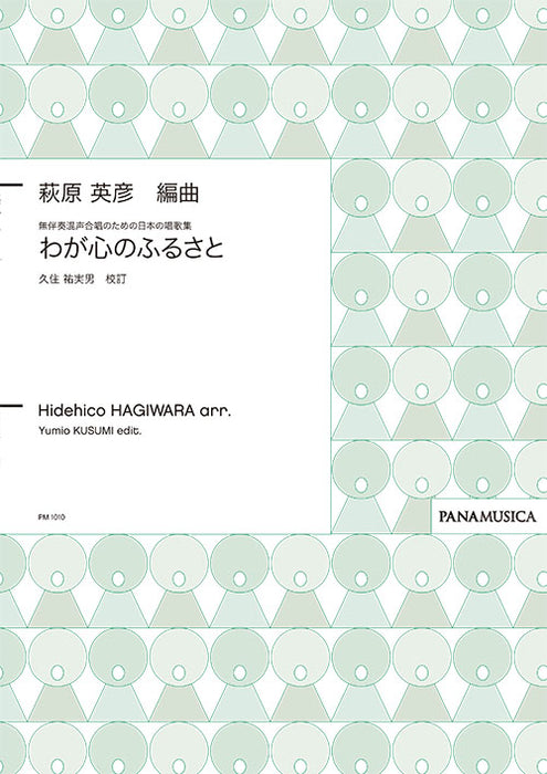 無伴奏混声合唱のための日本の唱歌集「わが心のふるさと」
