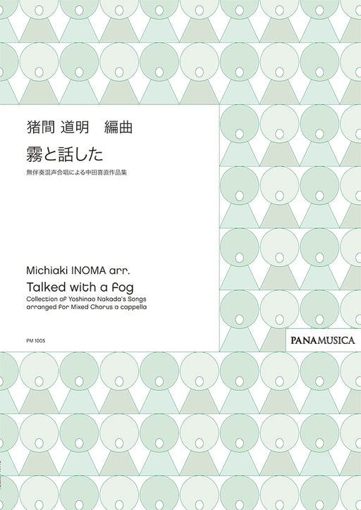 無伴奏混声合唱による中田喜直作品集「霧と話した」