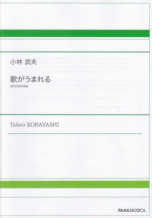 歌がうまれる　混声四部合唱版