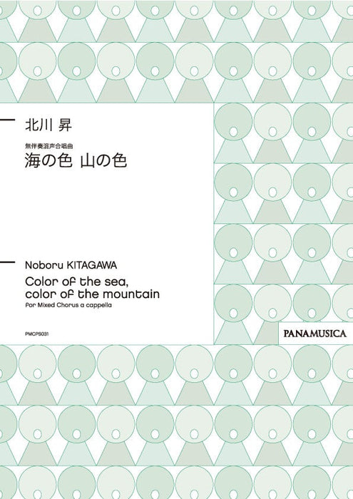無伴奏混声合唱曲「海の色 山の色」