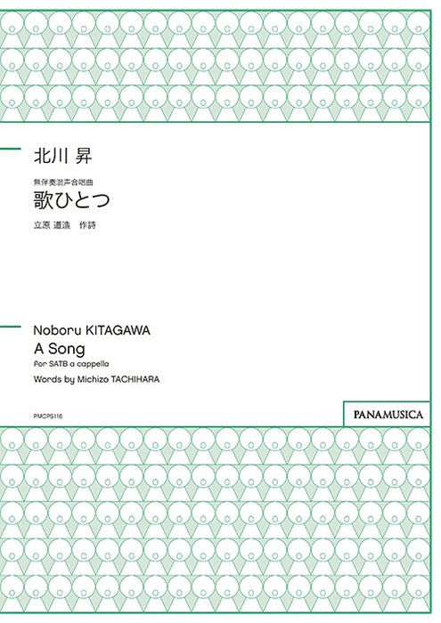 無伴奏混声合唱曲「歌ひとつ」