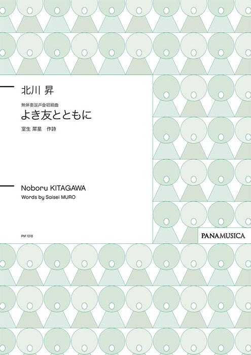 無伴奏混声合唱組曲「よき友とともに」