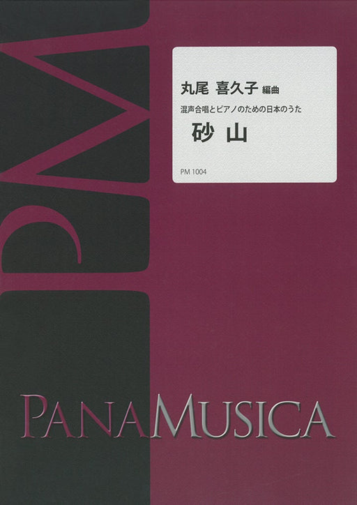 混声合唱とピアノのための日本のうた「砂山」