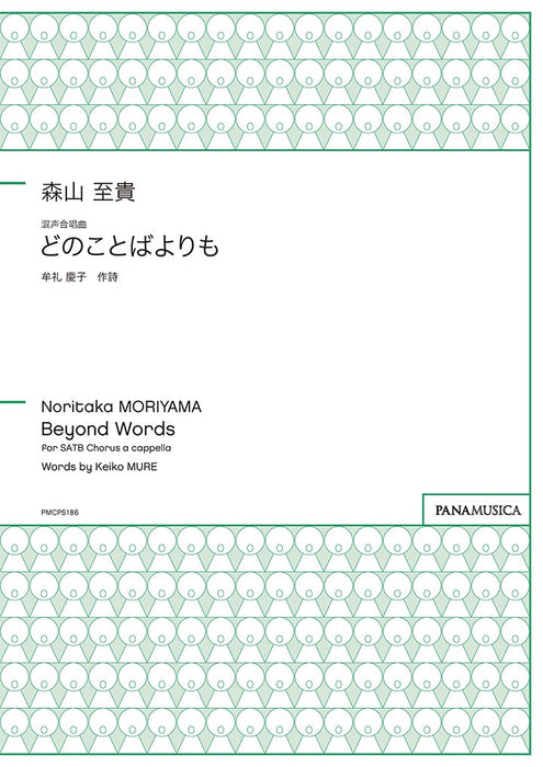 混声合唱曲「どのことばよりも」