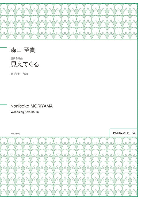 混声合唱曲「見えてくる」