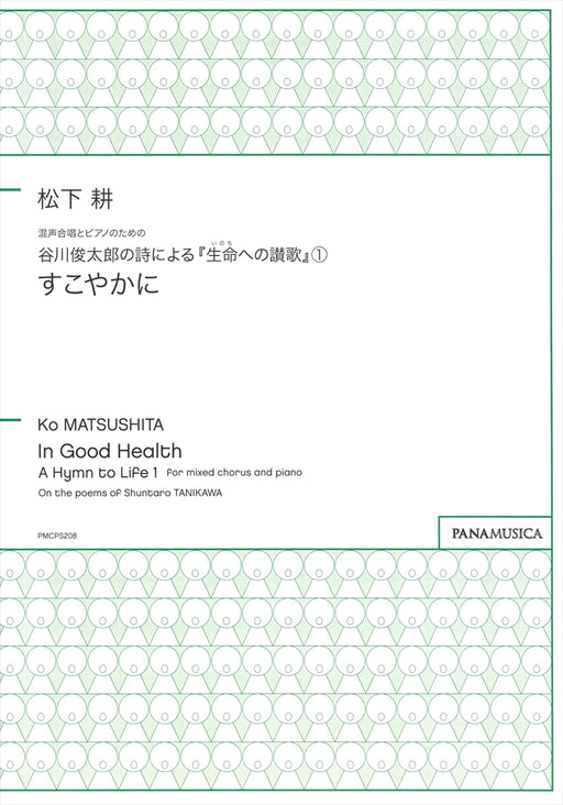 混声合唱とピアノのための谷川俊太郎の詩による『生命(いのち)への讃歌』(1)「すこやかに」