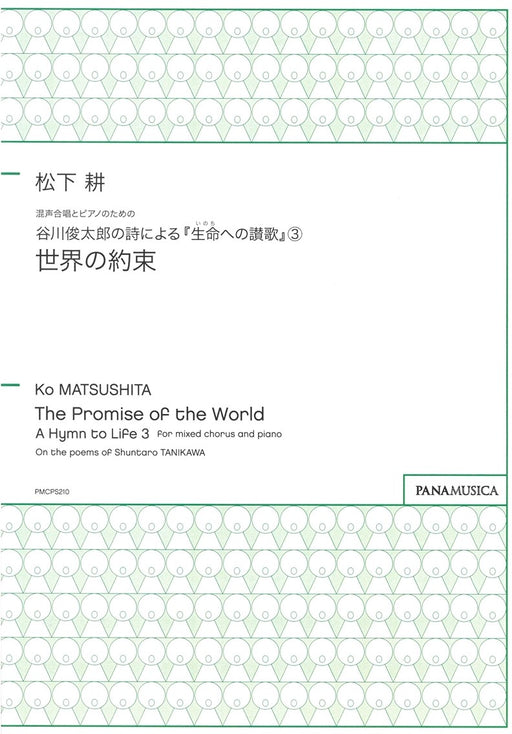 混声合唱とピアノのための谷川俊太郎の詩による『生命(いのち)への讃歌』(3)「世界の約束」