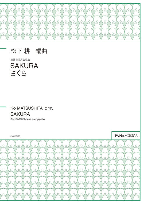 無伴奏混声合唱曲「SAKURA」